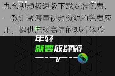 九幺视频极速版下载安装免费，一款汇聚海量视频资源的免费应用，提供流畅高清的观看体验