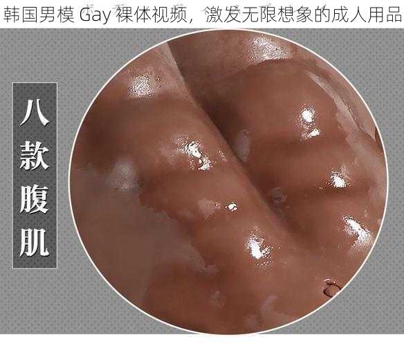 韩国男模 Gay 裸体视频，激发无限想象的成人用品