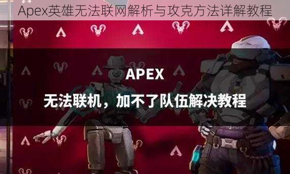 Apex英雄无法联网解析与攻克方法详解教程