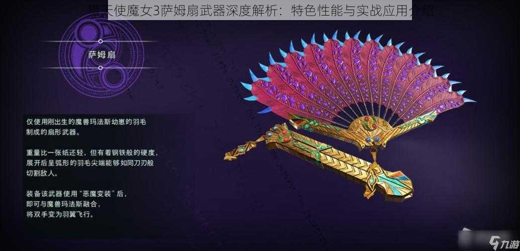 猎天使魔女3萨姆扇武器深度解析：特色性能与实战应用介绍