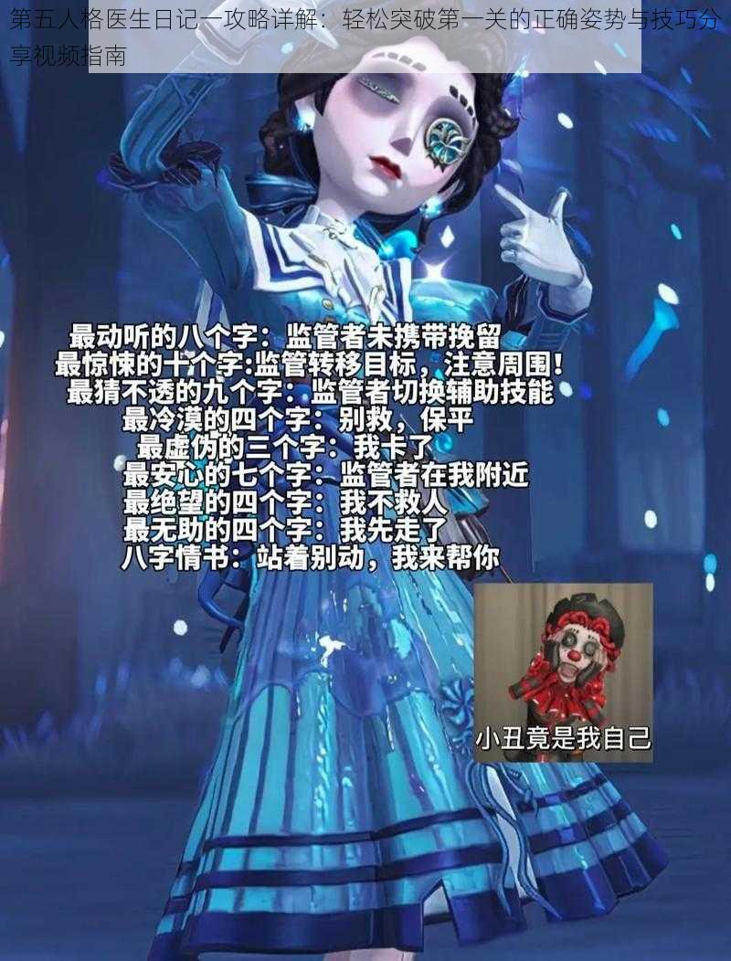 第五人格医生日记一攻略详解：轻松突破第一关的正确姿势与技巧分享视频指南