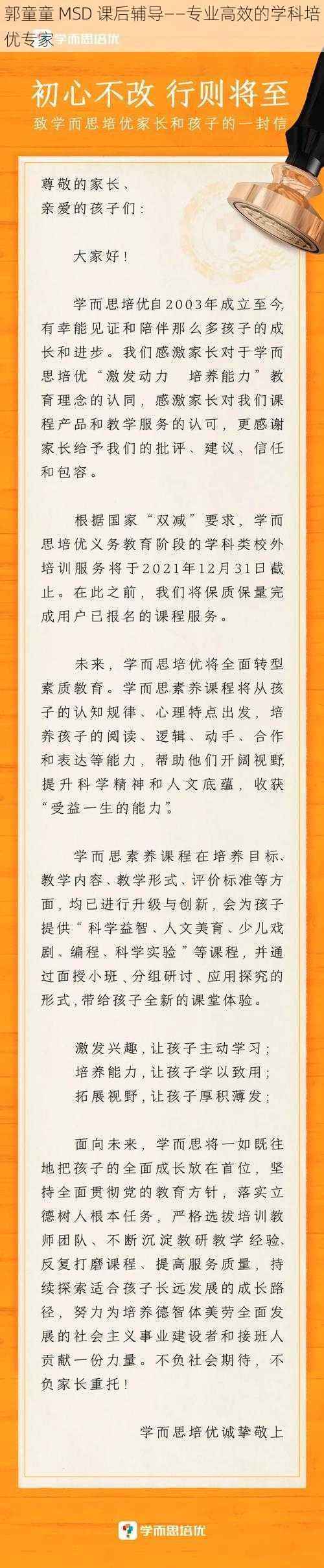 郭童童 MSD 课后辅导——专业高效的学科培优专家