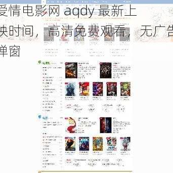 爱情电影网 aqdy 最新上映时间，高清免费观看，无广告弹窗