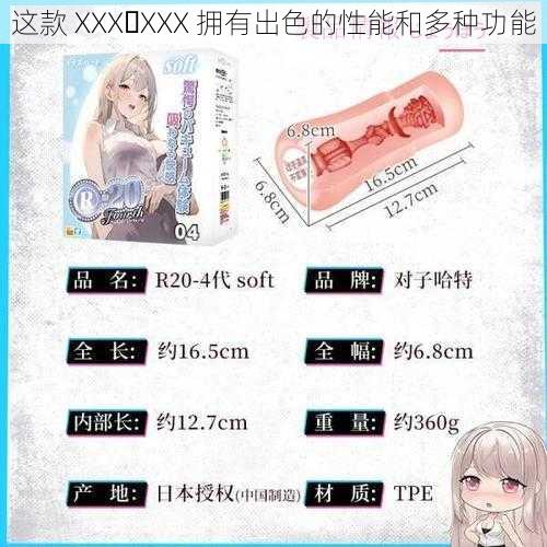 这款 XXX XXX 拥有出色的性能和多种功能