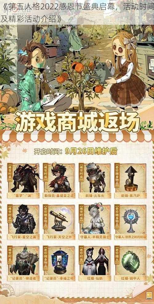 《第五人格2022感恩节盛典启幕，活动时间及精彩活动介绍》