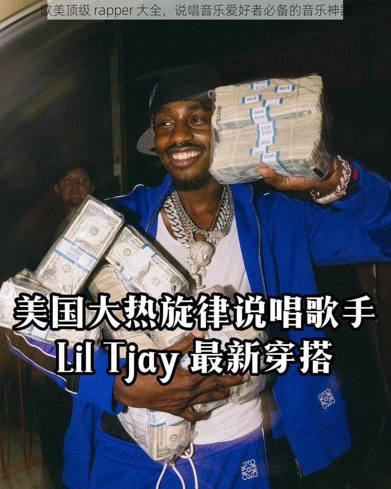 欧美顶级 rapper 大全，说唱音乐爱好者必备的音乐神器