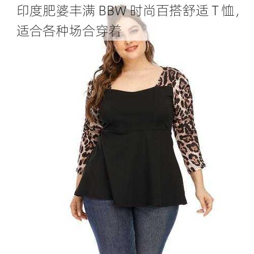 印度肥婆丰满 BBW 时尚百搭舒适 T 恤，适合各种场合穿着