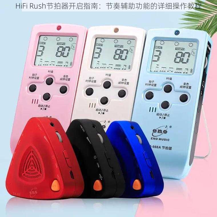 HiFi Rush节拍器开启指南：节奏辅助功能的详细操作教程