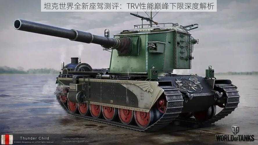 坦克世界全新座驾测评：TRV性能巅峰下限深度解析