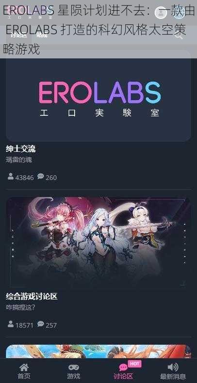 EROLABS 星陨计划进不去：一款由 EROLABS 打造的科幻风格太空策略游戏