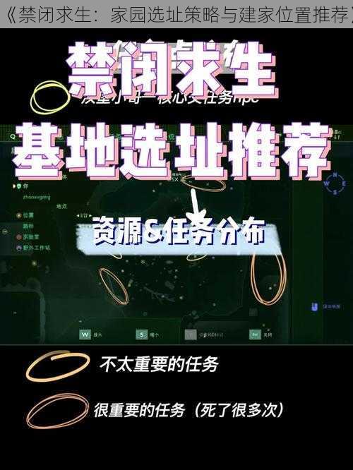 《禁闭求生：家园选址策略与建家位置推荐》