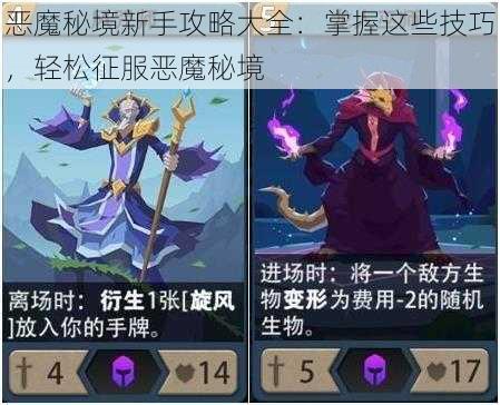 恶魔秘境新手攻略大全：掌握这些技巧，轻松征服恶魔秘境