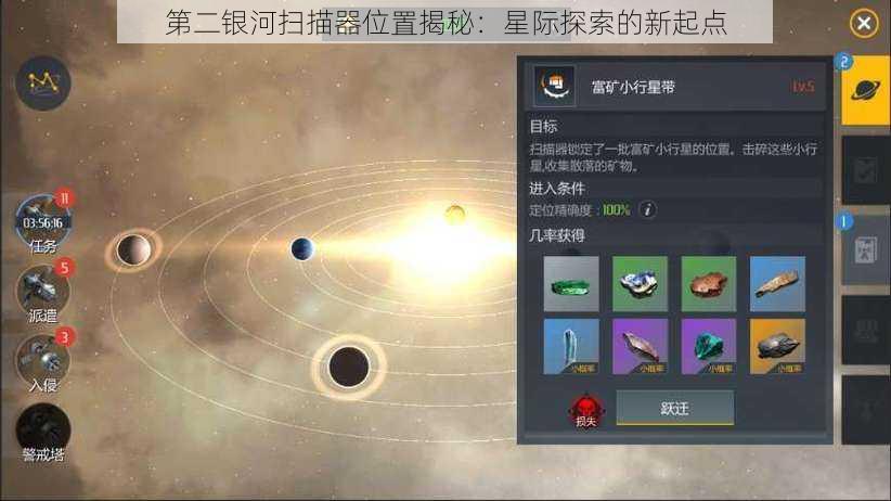 第二银河扫描器位置揭秘：星际探索的新起点