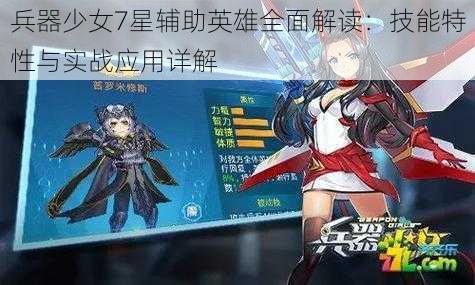 兵器少女7星辅助英雄全面解读：技能特性与实战应用详解