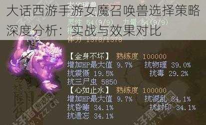 大话西游手游女魔召唤兽选择策略深度分析：实战与效果对比