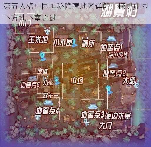 第五人格庄园神秘隐藏地图详解：探寻庄园下方地下室之谜