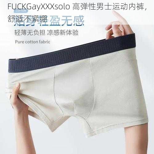 FUCKGayXXXsolo 高弹性男士运动内裤，舒适不紧绷