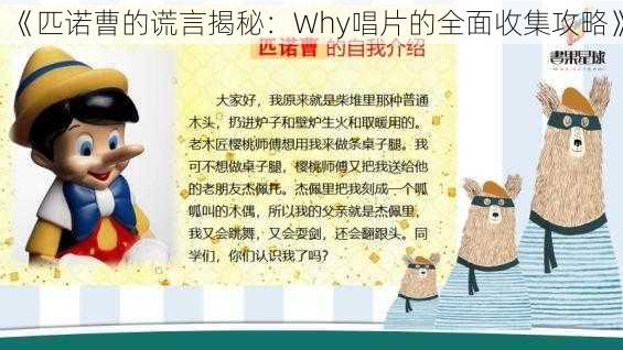 《匹诺曹的谎言揭秘：Why唱片的全面收集攻略》