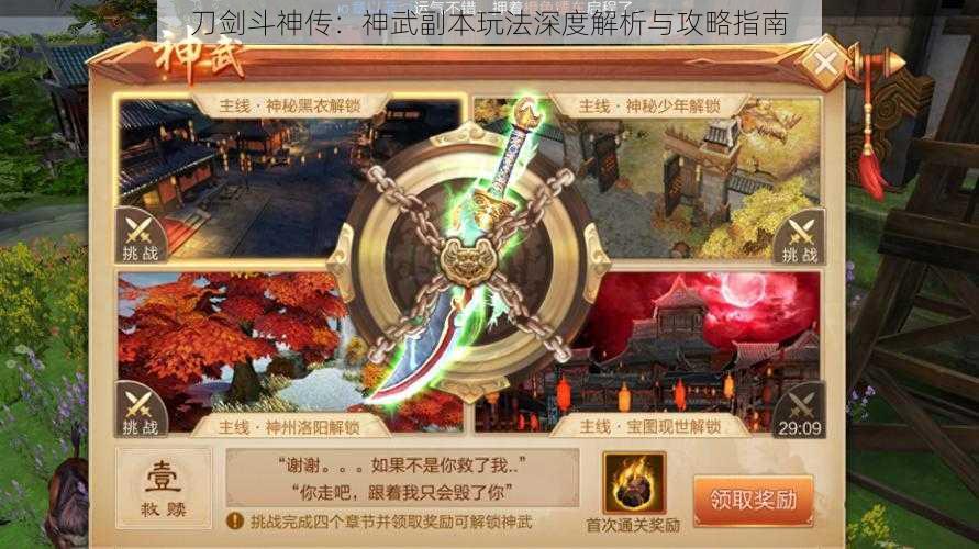 刀剑斗神传：神武副本玩法深度解析与攻略指南