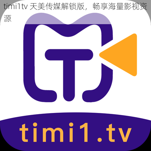 timi1tv 天美传媒解锁版，畅享海量影视资源