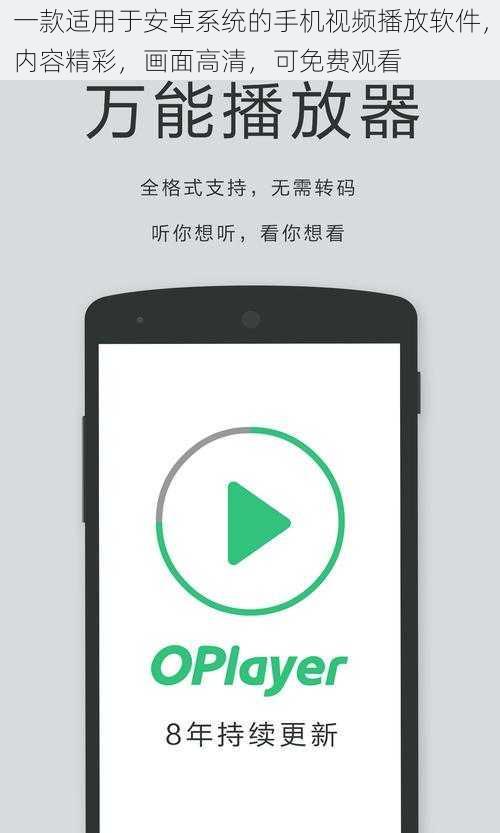 一款适用于安卓系统的手机视频播放软件，内容精彩，画面高清，可免费观看