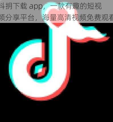 抖抈下载 app，一款有趣的短视频分享平台，海量高清视频免费观看