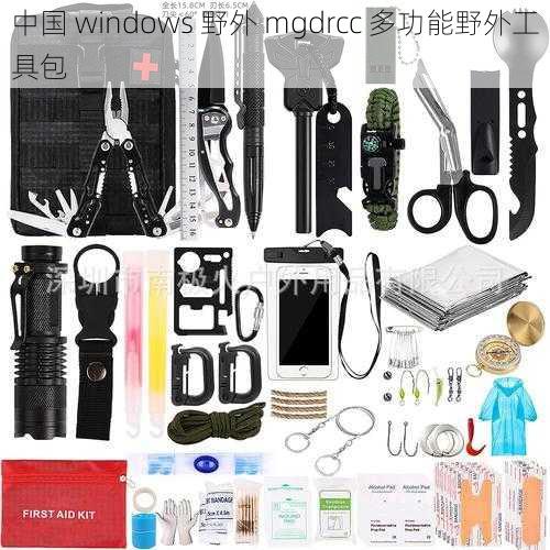 中国 windows 野外 mgdrcc 多功能野外工具包