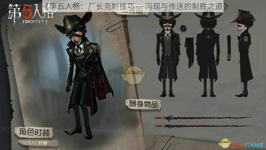 《第五人格：厂长克制技巧——闪现与传送的制胜之道》