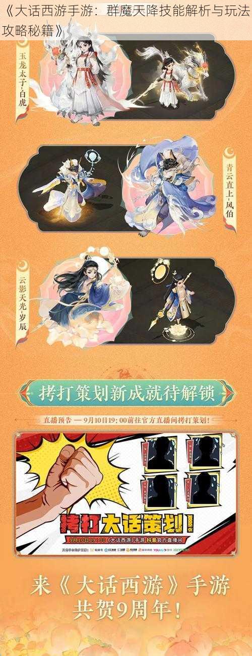 《大话西游手游：群魔天降技能解析与玩法攻略秘籍》