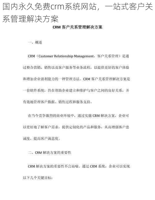 国内永久免费crm系统网站，一站式客户关系管理解决方案