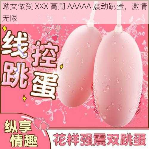 呦女做受 XXX 高潮 AAAAA 震动跳蛋，激情无限