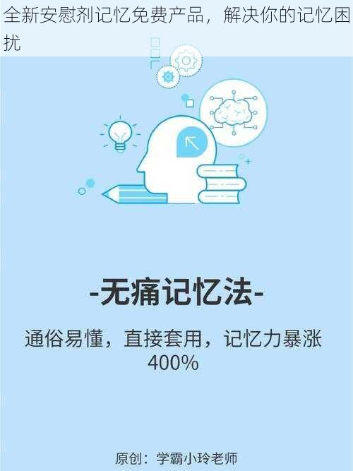 全新安慰剂记忆免费产品，解决你的记忆困扰