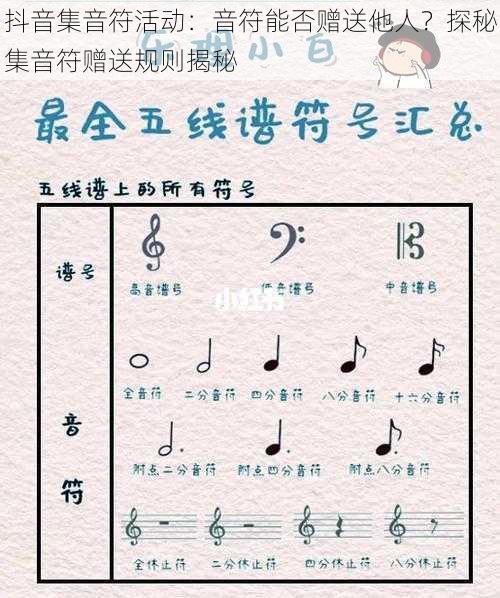 抖音集音符活动：音符能否赠送他人？探秘集音符赠送规则揭秘