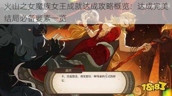 火山之女魔族女王成就达成攻略概览：达成完美结局必备要素一览