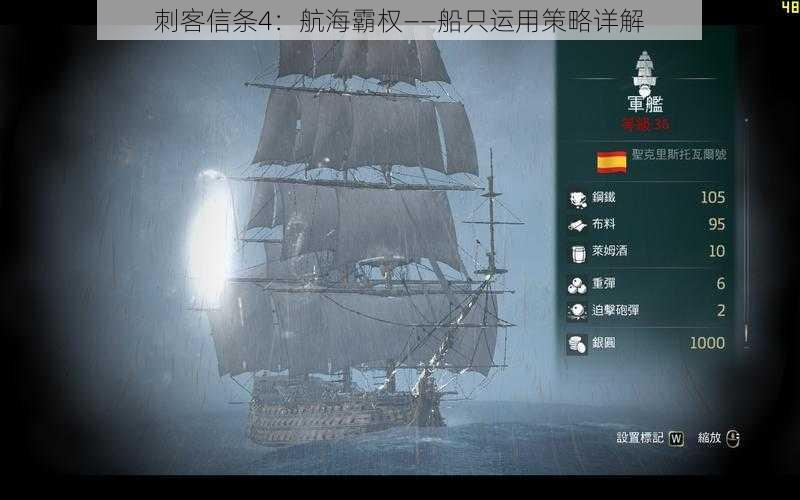 刺客信条4：航海霸权——船只运用策略详解