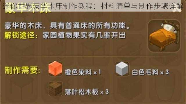 迷你世界豪华木床制作教程：材料清单与制作步骤详解