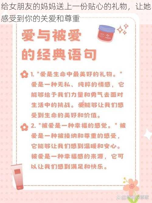 给女朋友的妈妈送上一份贴心的礼物，让她感受到你的关爱和尊重