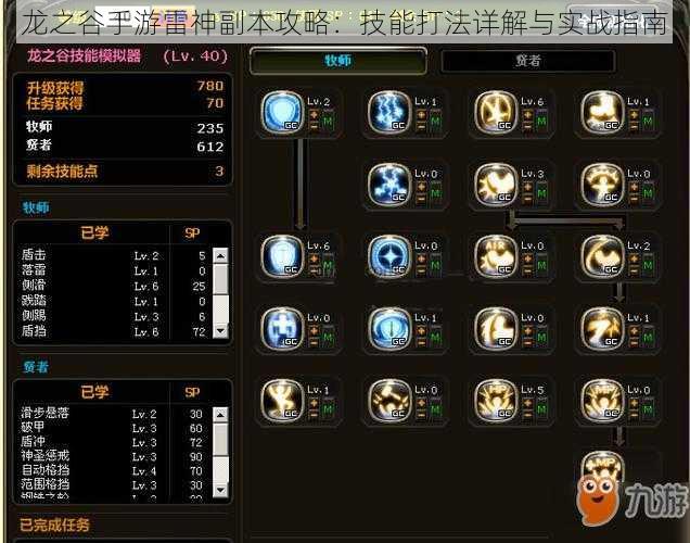 龙之谷手游雷神副本攻略：技能打法详解与实战指南