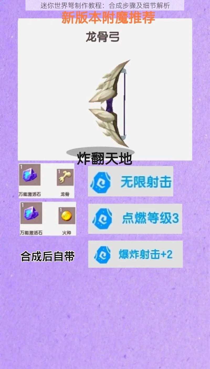 迷你世界弩制作教程：合成步骤及细节解析