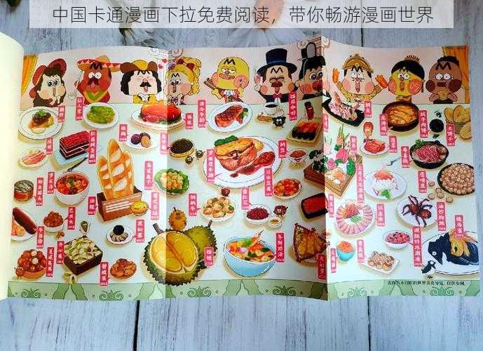 中国卡通漫画下拉免费阅读，带你畅游漫画世界