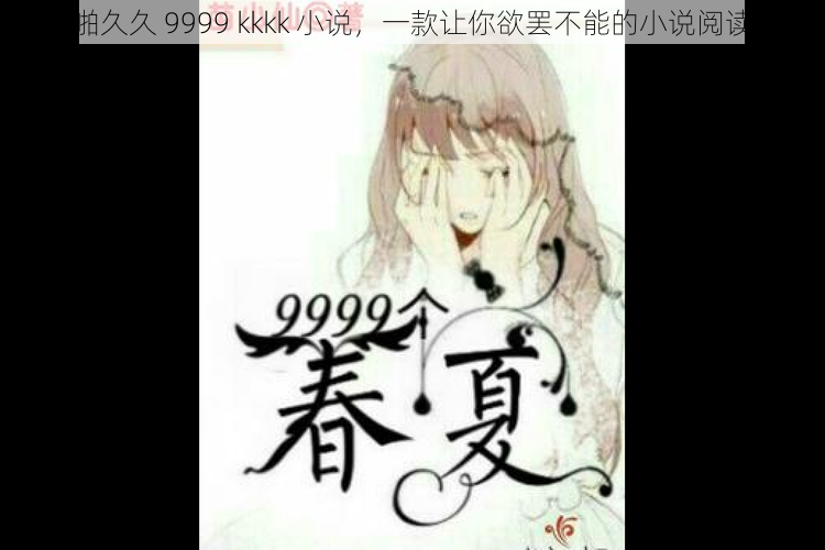 色啪啪久久 9999 kkkk 小说，一款让你欲罢不能的小说阅读 APP