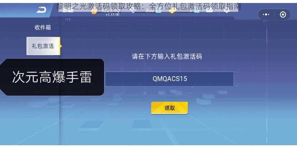 黎明之光激活码领取攻略：全方位礼包激活码领取指南