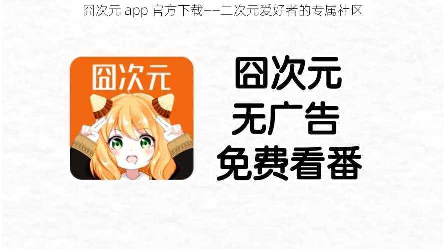 囧次元 app 官方下载——二次元爱好者的专属社区