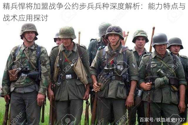 精兵悍将加盟战争公约步兵兵种深度解析：能力特点与战术应用探讨