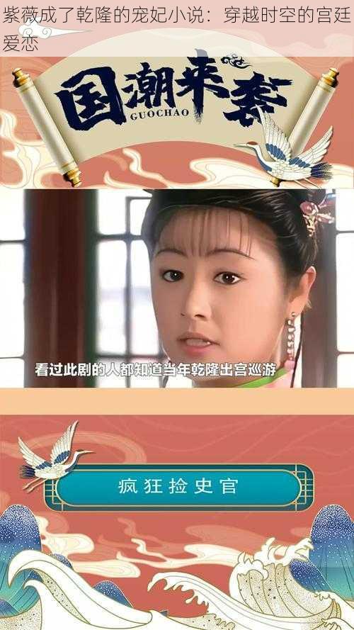 紫薇成了乾隆的宠妃小说：穿越时空的宫廷爱恋