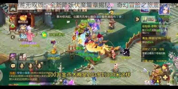 梦幻西游无双版：全新降妖伏魔篇章揭秘，奇幻冒险之旅震撼开启