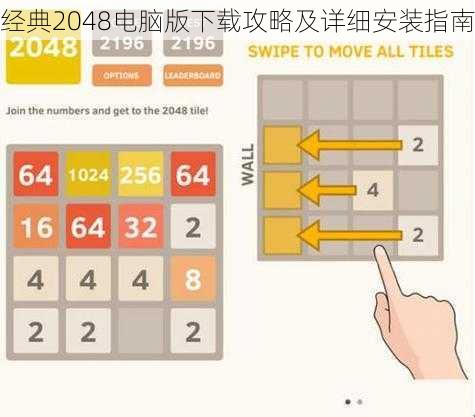 经典2048电脑版下载攻略及详细安装指南