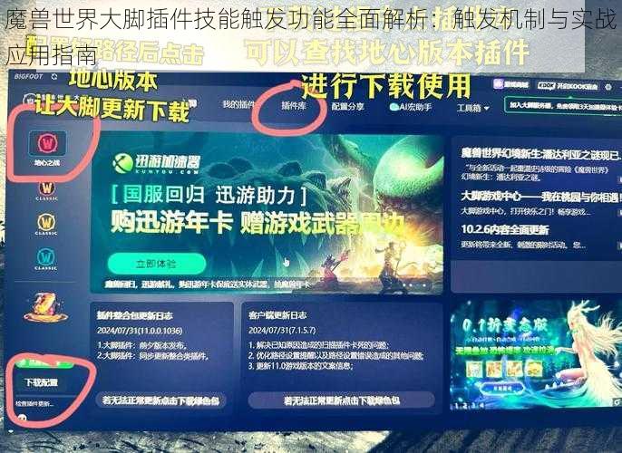 魔兽世界大脚插件技能触发功能全面解析：触发机制与实战应用指南