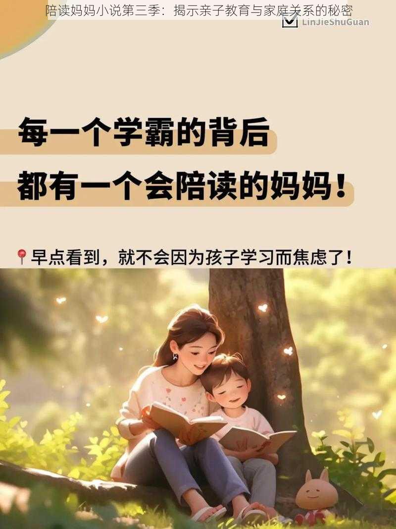 陪读妈妈小说第三季：揭示亲子教育与家庭关系的秘密