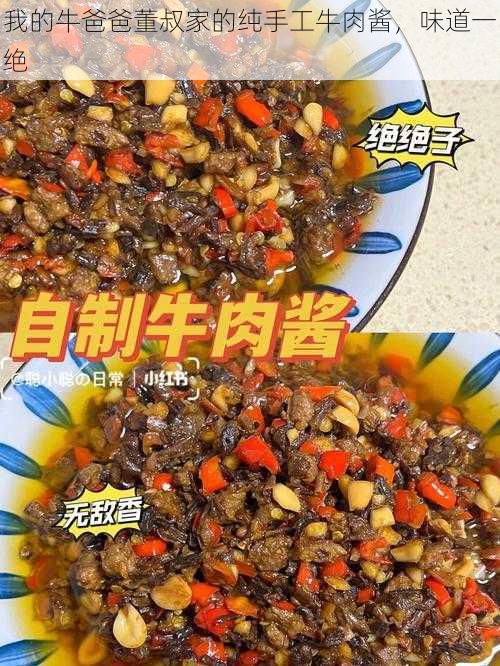 我的牛爸爸董叔家的纯手工牛肉酱，味道一绝